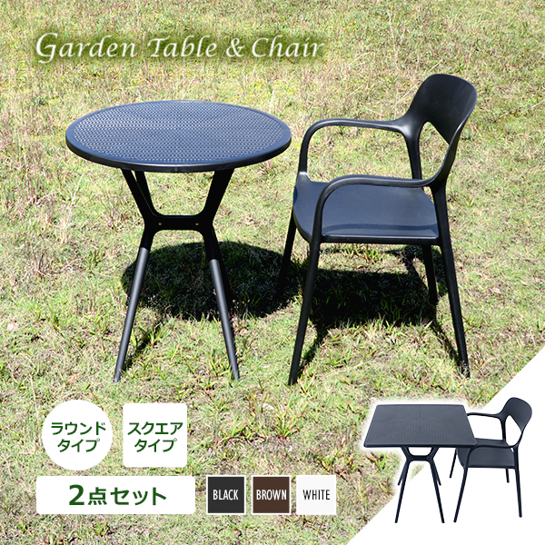 プラスチックチェア ガーデンチェア ガーデンテーブル 2点セット UVカット 選べるカラー ガーデンテーブルセット ラウンドテーブル スクエアテーブル 1脚 軽量 ガーデン 肘付きチェア テーブル ポリプロピレン PP プラスチック p35bchd2set