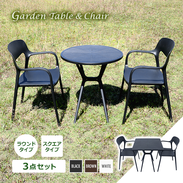 プラスチックチェア ガーデンチェア ガーデンテーブル 3点セット UVカット 選べるカラー ガーデンテーブルセット ラウンドテーブル スクエアテーブル 2脚 軽量 ガーデン 肘付きチェア テーブル ポリプロピレン PP プラスチック p35bchd3set