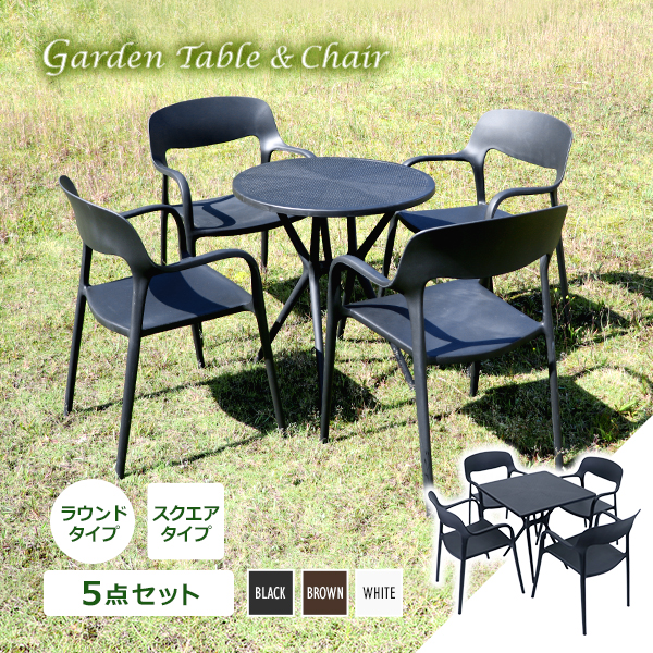 プラスチックチェア ガーデンチェア ガーデンテーブル 5点セット UVカット 選べるカラー ガーデンテーブルセット ラウンドテーブル スクエアテーブル 4脚 軽量 ガーデン 肘付きチェア テーブル ポリプロピレン PP プラスチック p35bchd5set