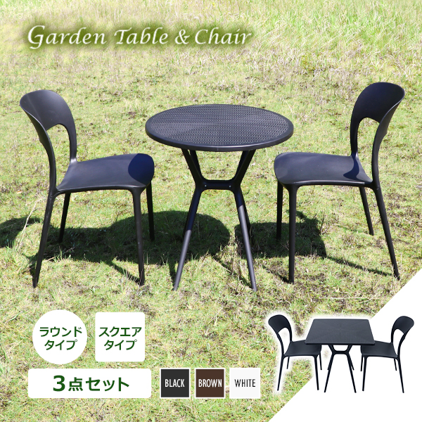 プラスチックチェア ガーデンチェア ガーデンテーブル 3点セット UVカット 選べるカラー ガーデンテーブルセット ラウンドテーブル スクエアテーブル 2脚 軽量 ガーデン チェア テーブル ポリプロピレン PP プラスチック p35chd3set