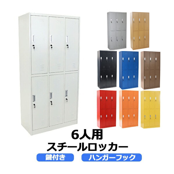 ロッカー おしゃれ スチールロッカー 6人用 鍵付き スペアキー付 3列2