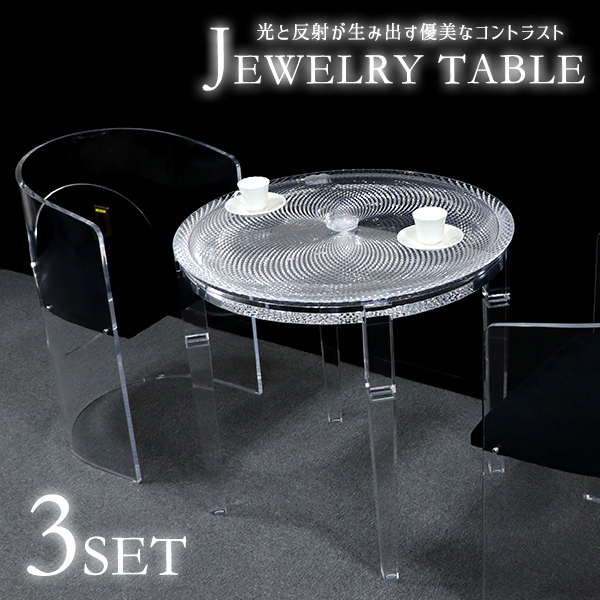 ジュエリーテーブル 3点セット テーブル&チェア2脚 アクリルテーブル ダイニングテーブル デザインテーブル 80cm ダイニングチェア アクリルチェア 丸テーブル ラウンドテーブル ダイニングセットクリア 無色透明 アクリル樹脂 机 装飾 おしゃれ tbl6003cls8096c0662set