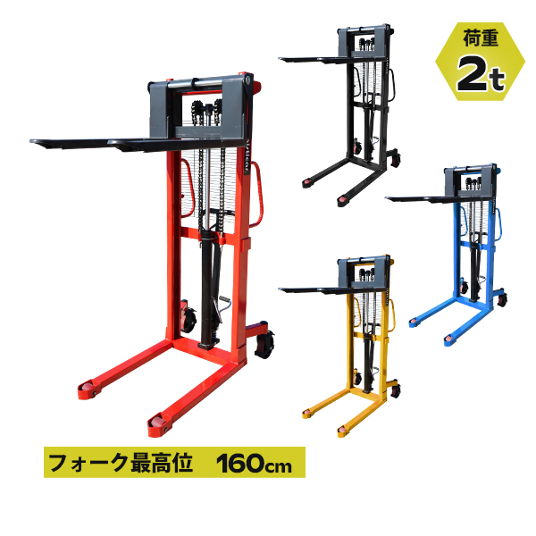 ハンドフォークリフト 昇降 最高位1600mm 2000kg 送料見積もり フォーク長さ1000mm 幅330〜730mm 選べるカラー ハイアップ スタッカー 手動走行式 油圧式 フォーク式 フォーク ハンドリフト ハンドパレットトラック ハンドリフター ハイリフト 160cm 2t 100cm stacker2016ct