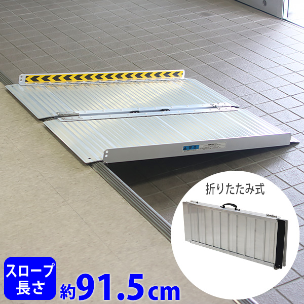 アルミスロープ スロープ長さ約91.5cm 幅約72.5cm 耐荷重約270kg 工事不要 完成品 組立不要 介護用品 脱輪防止 スロープ 車椅子用 車イス用 車いす用 バリアフリー アルミ 簡易 階段 段差解消 介護用スロープ 台車用スロープ 折り畳み 折りたたみ 0501b