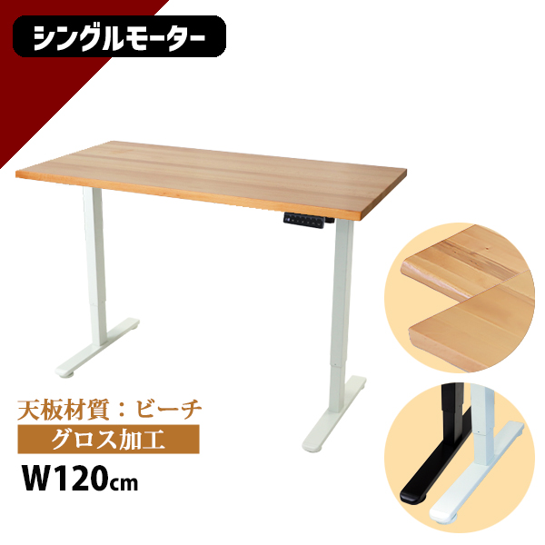 昇降デスク 電動 エコノミーモデル PSE適合 120cm 1200mm ビーチ材 高級 木製 天板 グロス加工 耐荷重約70kg(脚部) スタンディングデスク 上下昇降 デスク 高さ調整 エルゴノミクス 昇降式デスク 昇降テーブル 電動デスク シングルモーター オフィス 9fhg