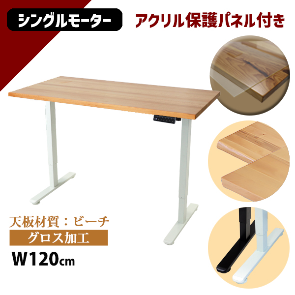 昇降デスク 電動 エコノミーモデル PSE適合 120cm 1200mm ビーチ材 アクリル保護パネル付き 高級 木製 天板 グロス加工 耐荷重約70kg(脚部) 上下昇降 デスク 高さ調整 エルゴノミクス 昇降式デスク 昇降テーブル 電動デスク シングルモーター オフィス 9fhg 27,879円