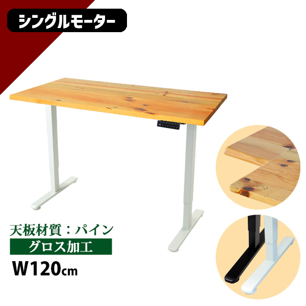 昇降デスク 電動 エコノミーモデル PSE適合 120cm 1200mm パイン材 高級 木製 天板 グロス加工 耐荷重約70kg(脚部) スタンディングデスク 上下昇降 デスク 高さ調整 エルゴノミクス 昇降式デスク 昇降テーブル 電動デスク シングルモーター オフィス 9fhg