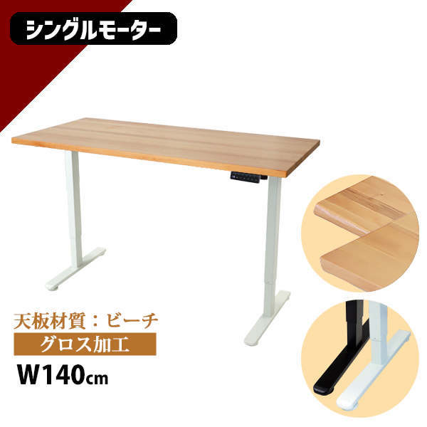 昇降デスク 電動 エコノミーモデル PSE適合 140cm 1400mm ビーチ材 高級 木製 天板 グロス加工 耐荷重約70kg(脚部) スタンディングデスク 上下昇降 デスク 高さ調整 エルゴノミクス 昇降式デスク 昇降テーブル 電動デスク シングルモーター オフィス 9fhg