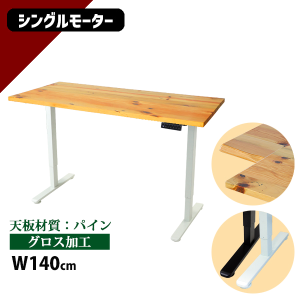 昇降デスク 電動 エコノミーモデル PSE適合 140cm 1400mm パイン材 高級 木製 天板 グロス加工 耐荷重約70kg(脚部) スタンディングデスク 上下昇降 デスク 高さ調整 エルゴノミクス 昇降式デスク 昇降テーブル 電動デスク シングルモーター オフィス 9fhg
