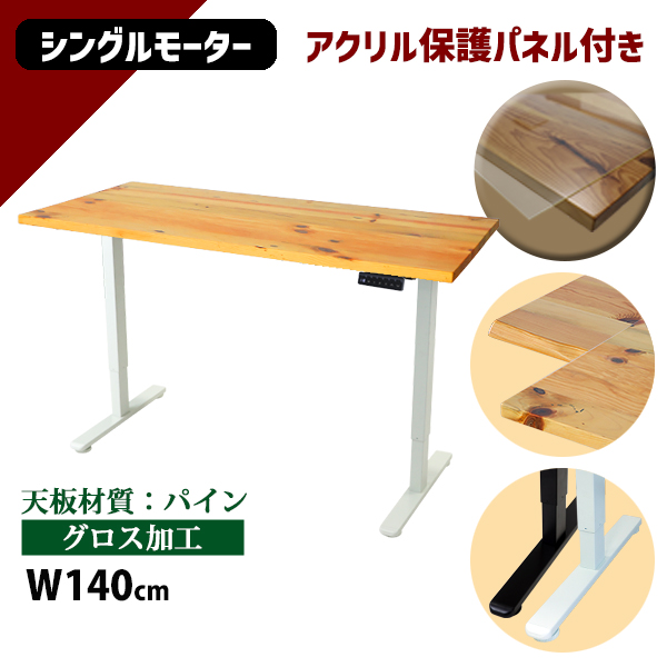 昇降デスク 電動 エコノミーモデル PSE適合 140cm 1400mm パイン材 アクリル保護パネル付き 高級 木製 天板 グロス加工 耐荷重約70kg(脚部) 上下昇降 デスク 高さ調整 エルゴノミクス 昇降式デスク 昇降テーブル 電動デスク シングルモーター オフィス 9fhg