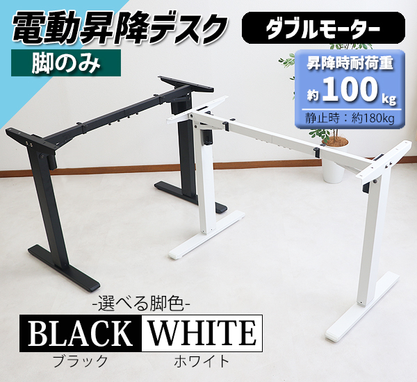 昇降デスク 電動 ハイグレードモデル 脚のみ 選べるカラー PSE適合 動荷重約100kg 静荷重約180kg スタンディングデスク 上下昇降 デスク 高さ調整 エルゴノミクス 昇降式デスク 昇降テーブル 電動デスク ダブルモーター オフィス セーフティ メモリー 軽量 a99