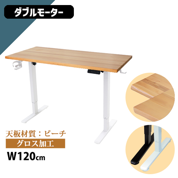 昇降デスク 電動 ハイグレードモデル PSE適合 120cm 1200mm ビーチ材 高級 木製 天板 グロス加工 動荷重約100kg 静荷重約180kg スタンディングデスク 上下昇降 デスク 高さ調整 昇降式デスク 昇降テーブル 電動デスク ダブルモーター オフィス a99hg
