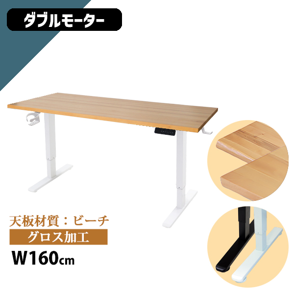 昇降デスク 電動 ハイグレードモデル PSE適合 160cm 1600mm ビーチ材 高級 木製 天板 グロス加工 動荷重約100kg 静荷重約180kg スタンディングデスク 上下昇降 デスク 高さ調整 昇降式デスク 昇降テーブル 電動デスク ダブルモーター オフィス a99hg