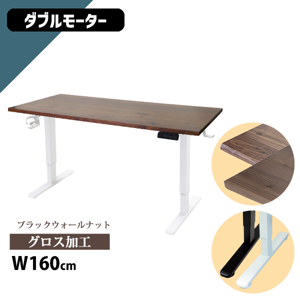 昇降デスク 電動 ハイグレードモデル PSE適合 160cm 1600mm ブラックウォールナット材 高級 木製 天板 グロス加工 動荷重約100kg 静荷重約180kg スタンディングデスク 上下昇降 デスク 高さ調整 昇降式デスク 昇降テーブル 電動デスク ダブルモーター オフィス a99hg