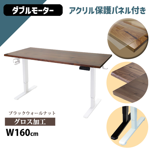 昇降デスク 電動 ハイグレードモデル PSE適合 160cm 1600mm ブラックウォールナット材 アクリル保護パネル付き 高級 木製 天板 グロス加工 動荷重約100kg 静荷重約180kg 上下昇降 デスク 高さ調整 昇降式デスク 昇降テーブル 電動デスク ダブルモーター オフィス a99hg