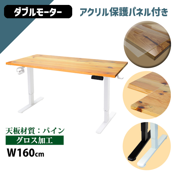 昇降デスク 電動 ハイグレードモデル PSE適合 160cm 1600mm パイン材 アクリル保護パネル付き 高級 木製 天板 グロス加工 動荷重約100kg 静荷重約180kg スタンディングデスク 上下昇降 デスク 高さ調整 昇降式デスク 昇降テーブル 電動デスク ダブルモーター オフィス a99hg