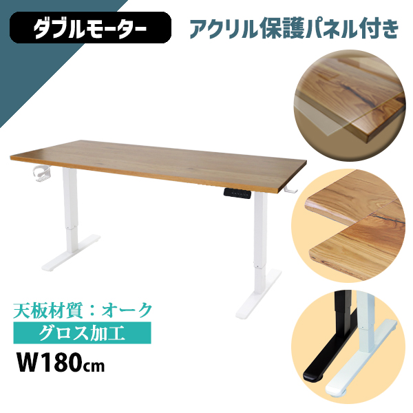 昇降デスク 電動 ハイグレードモデル PSE適合 180cm 1800mm オーク材 アクリル保護パネル付き 高級 木製 天板 グロス加工 動荷重約100kg 静荷重約180kg スタンディングデスク 上下昇降 デスク 高さ調整 昇降式デスク 昇降テーブル 電動デスク ダブルモーター オフィス a99hg