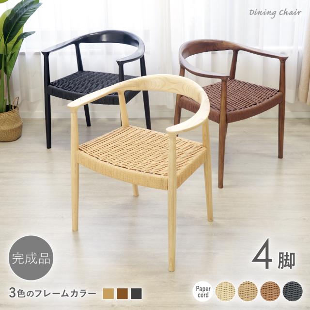 ダイニングチェア 天然木 アッシュ 4脚セット リプロダクト 北欧 家具 モダン ペーパーコード 肘付き ローバック 完成品 椅子 食卓 リビング インテリア チェア 椅子 イス 木製 おしゃれ ナチュラル ウォールナット ブラック dch-c06ash4p-p