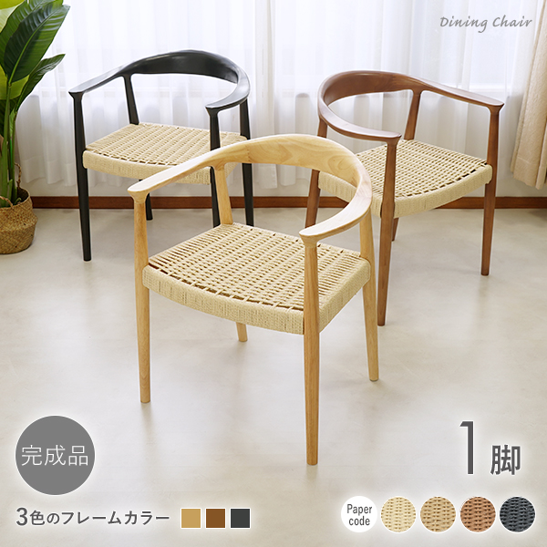 ダイニングチェア 天然木 ラバー 1脚 リプロダクト 北欧 家具 モダン ペーパーコード 肘付き ローバック 完成品 椅子 食卓 リビング インテリア チェア 椅子 イス 木製 おしゃれ ナチュラル ウォールナット ブラック dch-c06rub1p-p