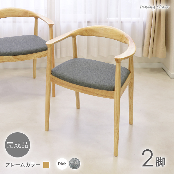 ダイニングチェア 天然木 ラバー 2脚セット リプロダクト 北欧 家具 モダン ファブリック 肘付き ローバック 完成品 椅子 食卓 リビング インテリア チェア 椅子 イス 木製 おしゃれ ナチュラル グレー dch-c06rub2p-nagryf