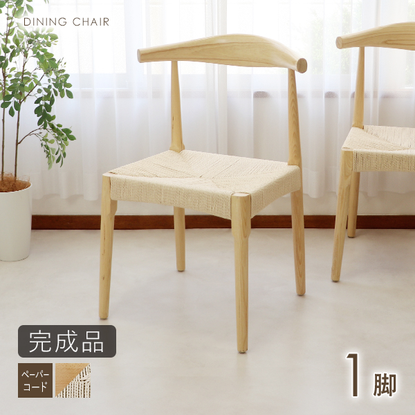 ダイニングチェア 天然木 アッシュウッド 1脚 北欧チェア 木製 曲木 ペーパーコード 完成品 無垢材 エルボー リビング イス 椅子 シンプル ナチュラル dch-y27ash1pna