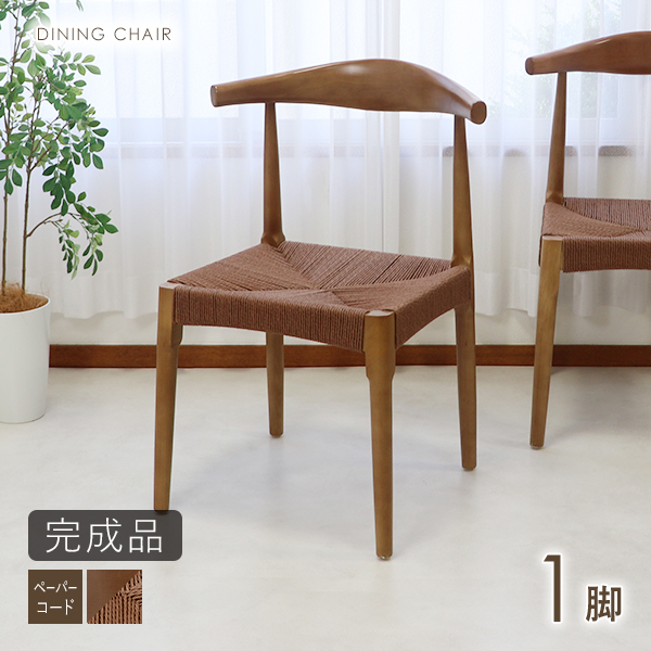 ダイニングチェア 天然木 アッシュウッド 1脚 北欧チェア 木製 曲木 ペーパーコード 完成品 無垢材 エルボー リビング イス 椅子 シンプル ウォールナット dch-y27ash1pwa