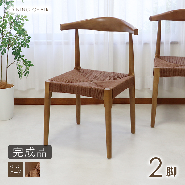 ダイニングチェア 天然木 アッシュウッド 2脚セット 北欧チェア 木製 曲木 ペーパーコード 完成品 無垢材 エルボー リビング イス 椅子 シンプル ウォールナット dch-y27ash2pwa