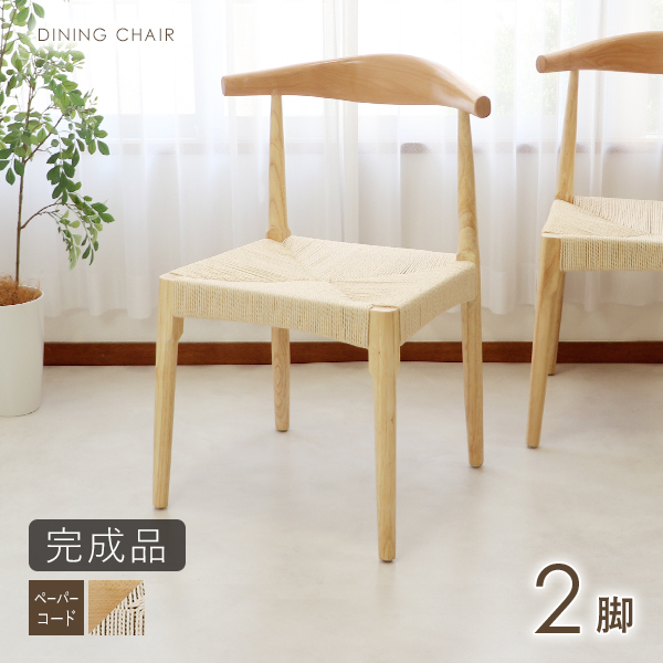 ダイニングチェア 天然木 ラバーウッド 2脚セット 北欧チェア 木製 曲木 ペーパーコード 完成品 無垢材 エルボー リビング イス 椅子 シンプル ナチュラル dch-y27rub2pna