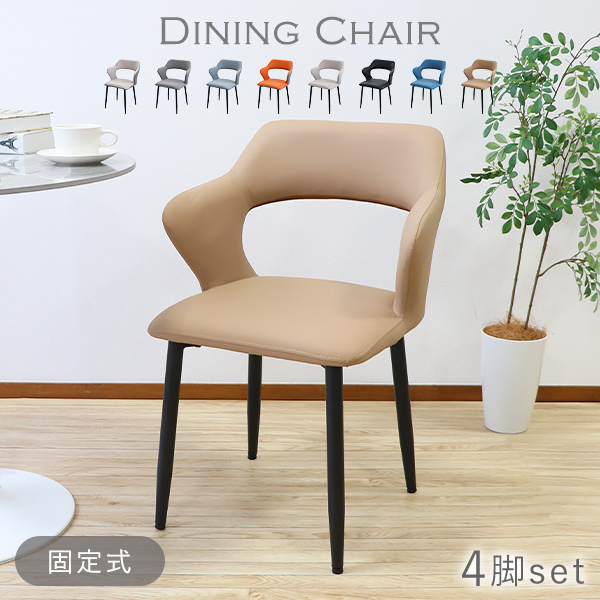 ダイニングチェア 固定式 疲れにくい 4脚セット PUレザー 約W56×約D54.5×約H78.5(cm) 耐荷重150kg 選べるカラー モダン おしゃれ 背もたれ 肘かけ 肘付き ハーフアーム ダイニング リビング dchaird06