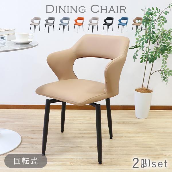 ダイニングチェア 回転式 疲れにくい 2脚セット PUレザー 約W56×約D54.5×約H78.5(cm) 耐荷重150kg 選べるカラー モダン おしゃれ 背もたれ 肘かけ 肘付き ハーフアーム ダイニング リビング dchaird06