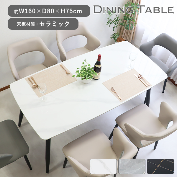 送料無料 ダイニングテーブル セラミックテーブル 人工大理石 単品 幅 