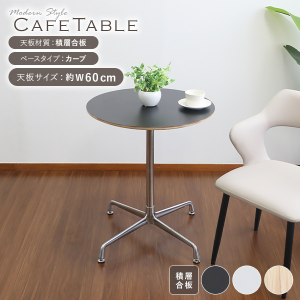 カフェテーブル ダイニングテーブル 積層合板天板 直径約60cm カーブタイプ おしゃれ 円形テーブル ラウンドテーブル 北欧 一人暮らし 1本脚 十字脚 クロスレッグ 組立簡単 ホワイト ブラック 2人 3人用 dtablet28smb60