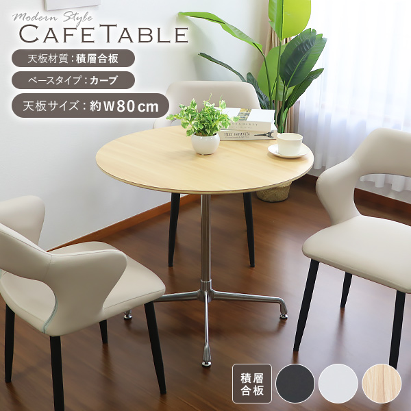カフェテーブル ダイニングテーブル 積層合板天板 直径約80cm カーブタイプ おしゃれ 円形テーブル ラウンドテーブル 北欧 一人暮らし 1本脚 十字脚 クロスレッグ 組立簡単 ホワイト ブラック 2人 3人用 dtablet28smb80