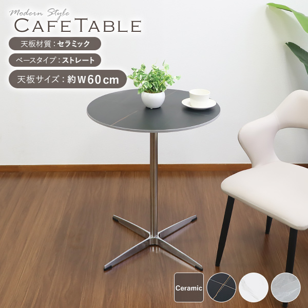 カフェテーブル ダイニングテーブル セラミックテーブル 直径約60cm