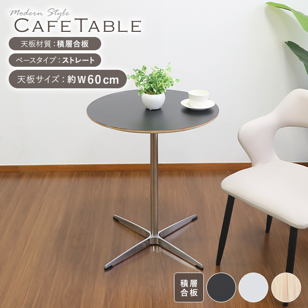 カフェテーブル ダイニングテーブル 積層合板天板 直径約60cm ストレートタイプ おしゃれ形テーブル ラウンドテーブル 北欧 一人暮らし 1本脚 十字脚 クロスレッグ 組立簡単 ホワイト ブラック 2人 3人用 dtablet28s03mb60