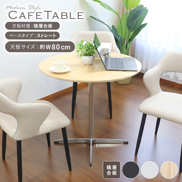 カフェテーブル ダイニングテーブル 積層合板天板 直径約80cm 