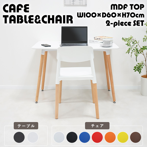 カフェテーブル ダイニングテーブル プラスチックチェア ダイニングチェア 2点セット 選べるカラー 幅約100cm×奥行約60cm×高さ約70cm 角形テーブル スクエアテーブル MDF PUペイント塗装 北欧 一人暮らし 組み立て簡単 2人 3人 4人用 dtable-t26p22-2st100