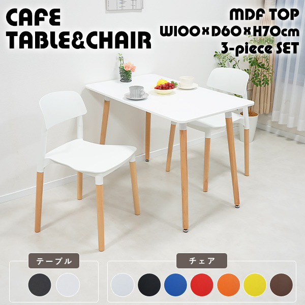 カフェテーブル ダイニングテーブル プラスチックチェア ダイニングチェア 3点セット 選べるカラー 幅約100cm×奥行約60cm×高さ約70cm 角形テーブル スクエアテーブル MDF PUペイント塗装 北欧 一人暮らし 組み立て簡単 2人 3人 4人用 dtable-t26p22-3st100