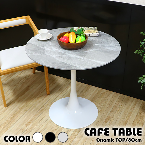 カフェテーブル ダイニングテーブル セラミックテーブル 直径約80cm おしゃれ形テーブル 丸テーブル ラウンドテーブル チューリップテーブル ティーテーブル セラミック 北欧 一人暮らし 組立簡単 白 黒 ホワイト ブラック グレー 2人 3人用 dtablet28marble80