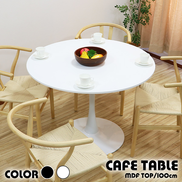 カフェテーブル ダイニングテーブル MDF天板 直径約100cm おしゃれ 円形テーブル 丸テーブル ラウンドテーブル チューリップテーブル ティーテーブル 北欧 一人暮らし 組立簡単 白 黒 ホワイト ブラック 2人 3人用 dtablet28mdf100