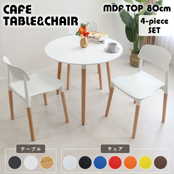 カフェテーブル ダイニングテーブル プラスチックチェア ダイニングチェア 4点セット 選べるカラー 直径約80cm 高さ約70cm おしゃれ 3脚 ラウンドテーブル MDF 3本脚 北欧 一人暮らし 組み立て簡単 1人 2人 3人 4人用 dtabled22p22-4st80