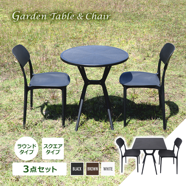 プラスチックチェア ガーデンチェア ガーデンテーブル 3点セット UVカット 選べるカラー ガーデンテーブルセット ラウンドテーブル スクエアテーブル 2脚 耐荷重120kg 軽量 ガーデン ダイニング ポリプロピレン PP プラスチック p26chd3set