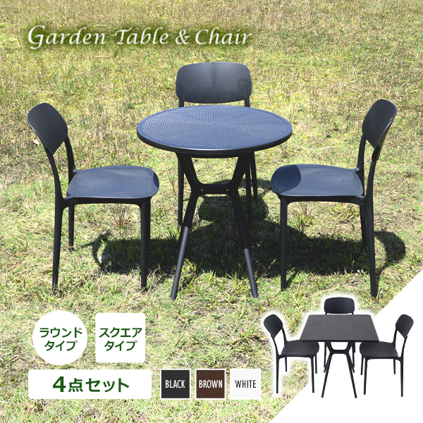 プラスチックチェア ガーデンチェア ガーデンテーブル 4点セット UVカット 選べるカラー ガーデンテーブルセット ラウンドテーブル スクエアテーブル 3脚 耐荷重120kg 軽量 ガーデン ダイニング ポリプロピレン PP プラスチック p26chd4set