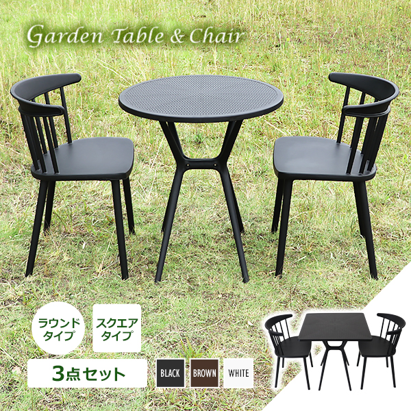 １月６日まで限定 ガーデンチェア・テーブルセット プラスチックチェア ガーデンチェア ガーデンテーブル 3点セット UV