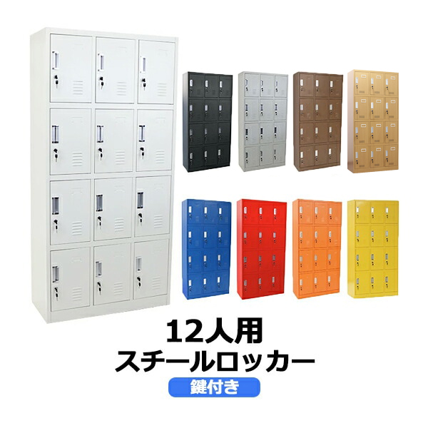 ロッカー おしゃれ スチールロッカー 12人用 鍵付き スペアキー付き 3列4段 スチール製 収納 オフィス 事務所 会社 店舗 病院 学校 業務用 スリム かぎ付き 更衣ロッカー 更衣室 オフィスロッカー スチールキャビネット 10-012