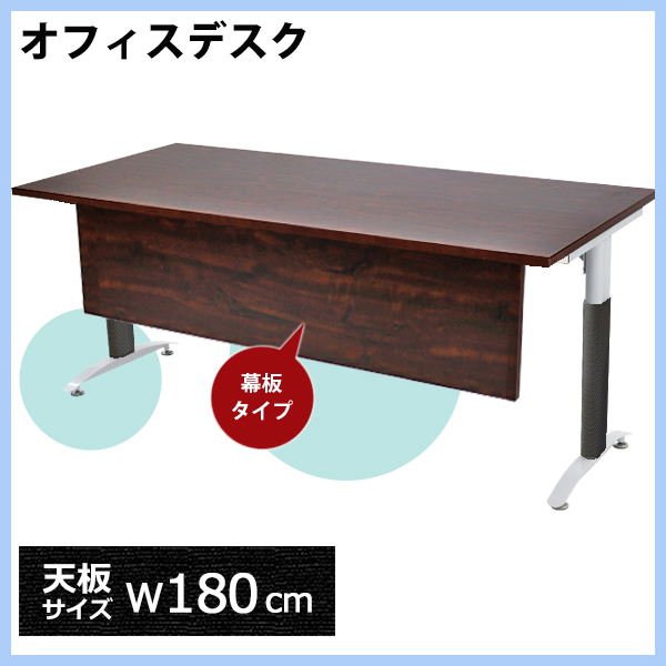 オフィスデスク デスク 幕板付 選べるサイズ 約W180×約D60×約H75.5 ウォールナット 平机 ワークデスク 事務机 会議テーブル パソコンデスク PCデスク 長机 会議机 会議デスク 事務デスク オフィステーブル オフィス家具 会社 事務所 deskt016bkt087180wa