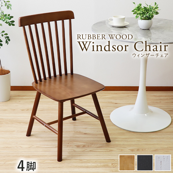 ダイニングチェア ウィンザーチェア ラバーウッド 4脚セット 耐荷重約150kg 無垢材 コームバック 一人掛け 木製 椅子 イス いす チェア 背もたれ付き 天然木 ダイニング リビング ヴィンテージ調 アンティーク調 おしゃれ 北欧 wchaira08