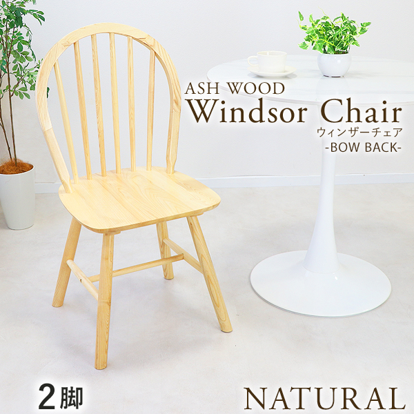 ダイニングチェア ウィンザーチェア アッシュウッド 2脚セット 耐荷重約120kg 無垢材 ボウバック フープバック 一人掛け 木製 椅子 イス いす チェア 背もたれ付き 天然木 リビング ヴィンテージ調 アンティーク調 おしゃれ 北欧 wchairy26ash2pna