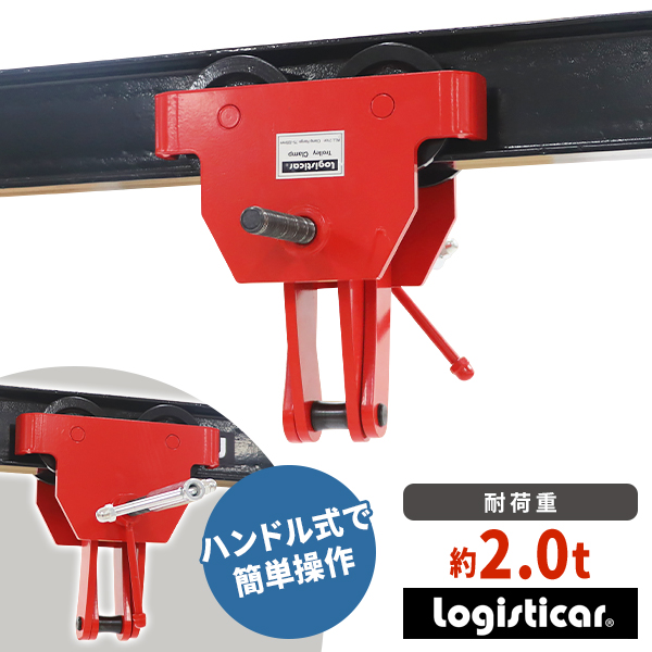 光芒路面電車 トロリークランプ  定格収容能力約2.0t 光芒幅約75〜220粍 クランプ 光芒 アイビーム H形鋼 I形鋼 吊りクランプ 約2000kg 繋ぎ合わせる金具 チェーン店立ちはだかる 吊り具 吊り下げ 着脱 繋ぎ合わせる 一こま 組み上げる 土木 鉄工 赤 beamtrolley2t