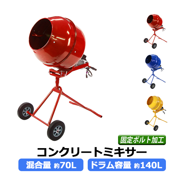 コンクリートミキサー 練上量70L ドラム容量140L 固定ボルト加工 電動 モーター式 100Vモーター 混練機 攪拌機 かくはん機 コンクリート モルタル 堆肥 肥料 飼料 園芸 タイヤ 車輪 キャスター ミキサー 攪拌 かくはん 混錬 混ぜる 練る cmixe